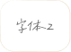 字体2