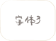 字体3